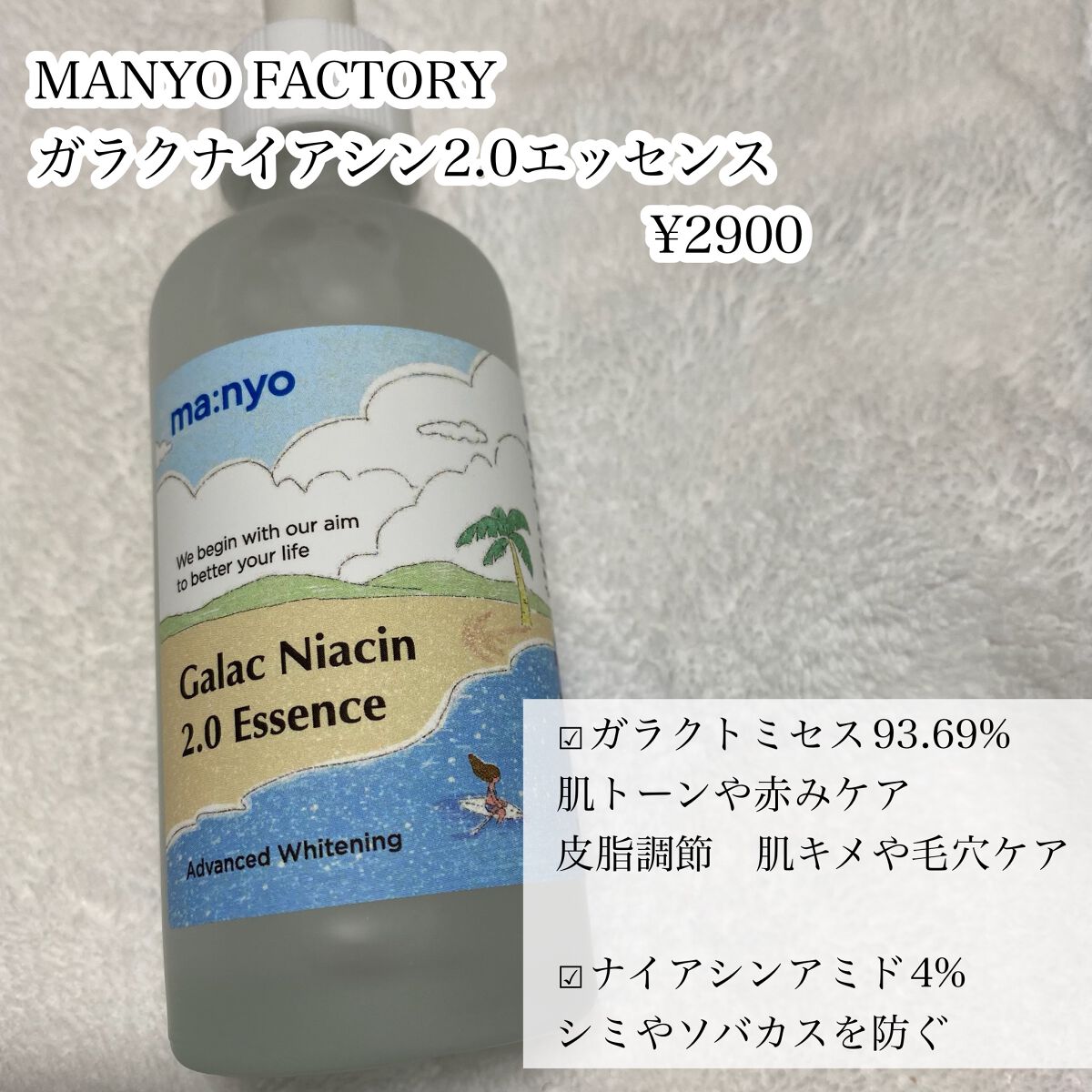 ガラクナイアシン2.0エッセンス/manyo/美容液を使ったクチコミ（2枚目）