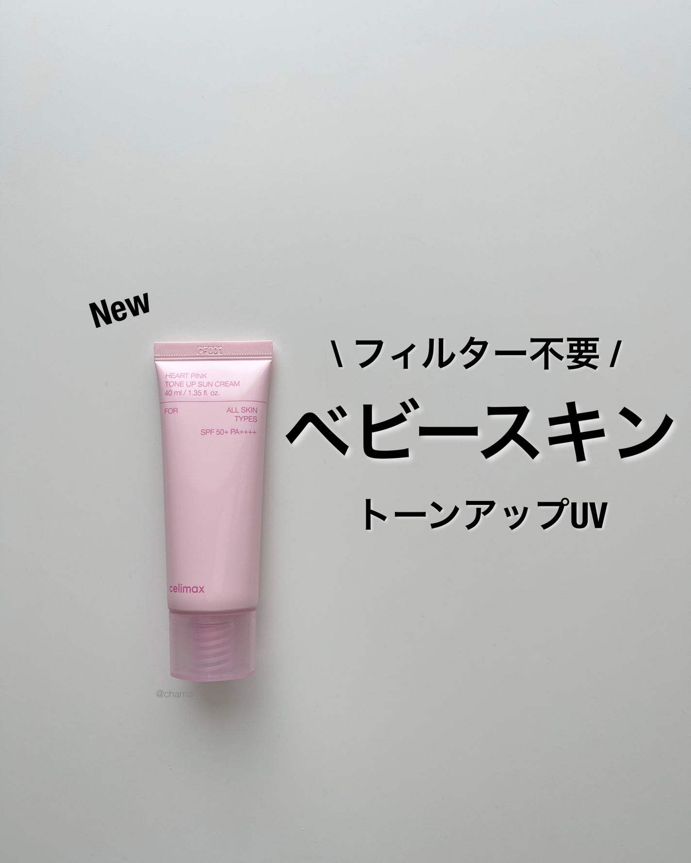 ハートピンクトーンアップサンクリーム/celimax/日焼け止めクリームを使ったクチコミ(1枚目)