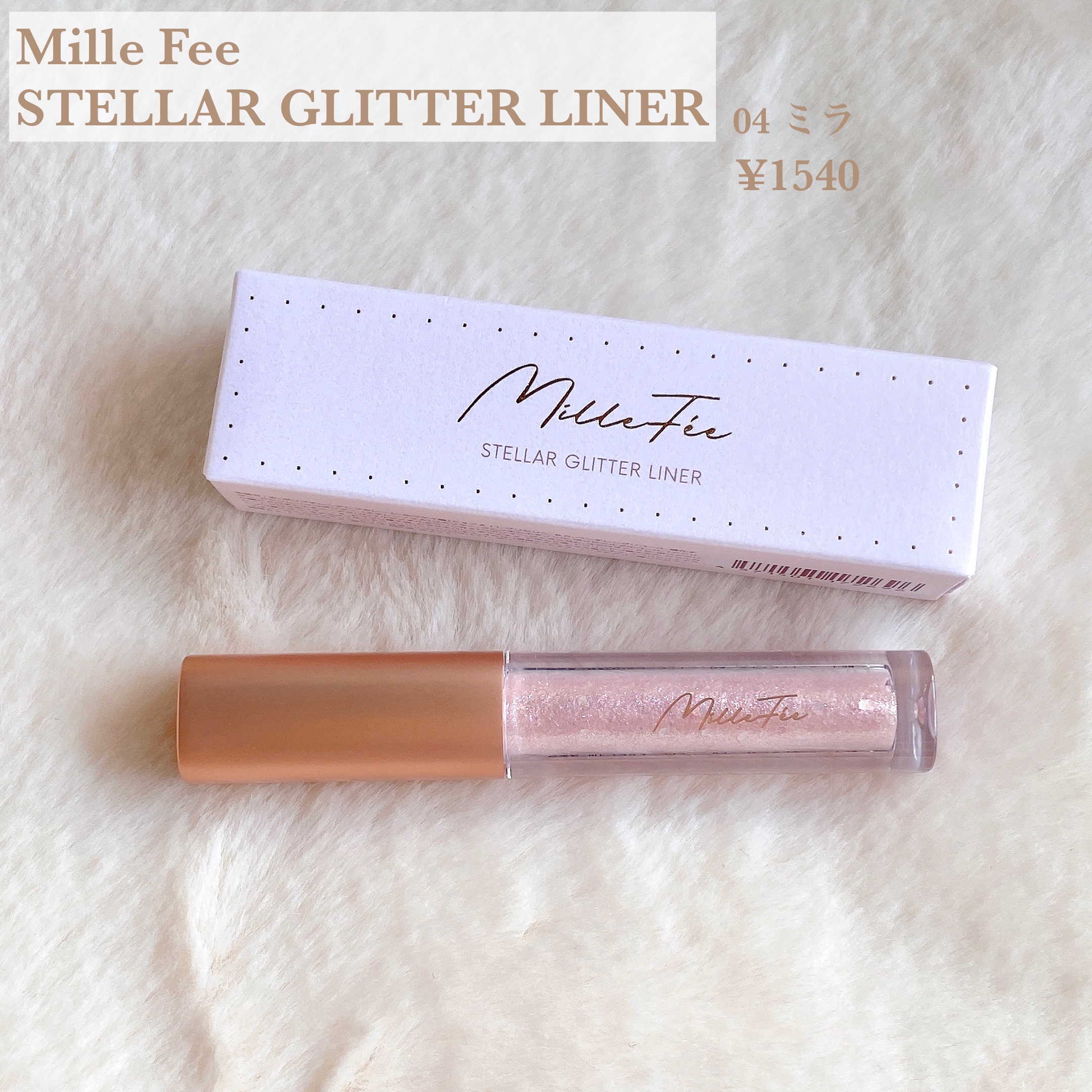 ステラグリッターライナー/MilleFée/グリッターを使ったクチコミ（2枚目）