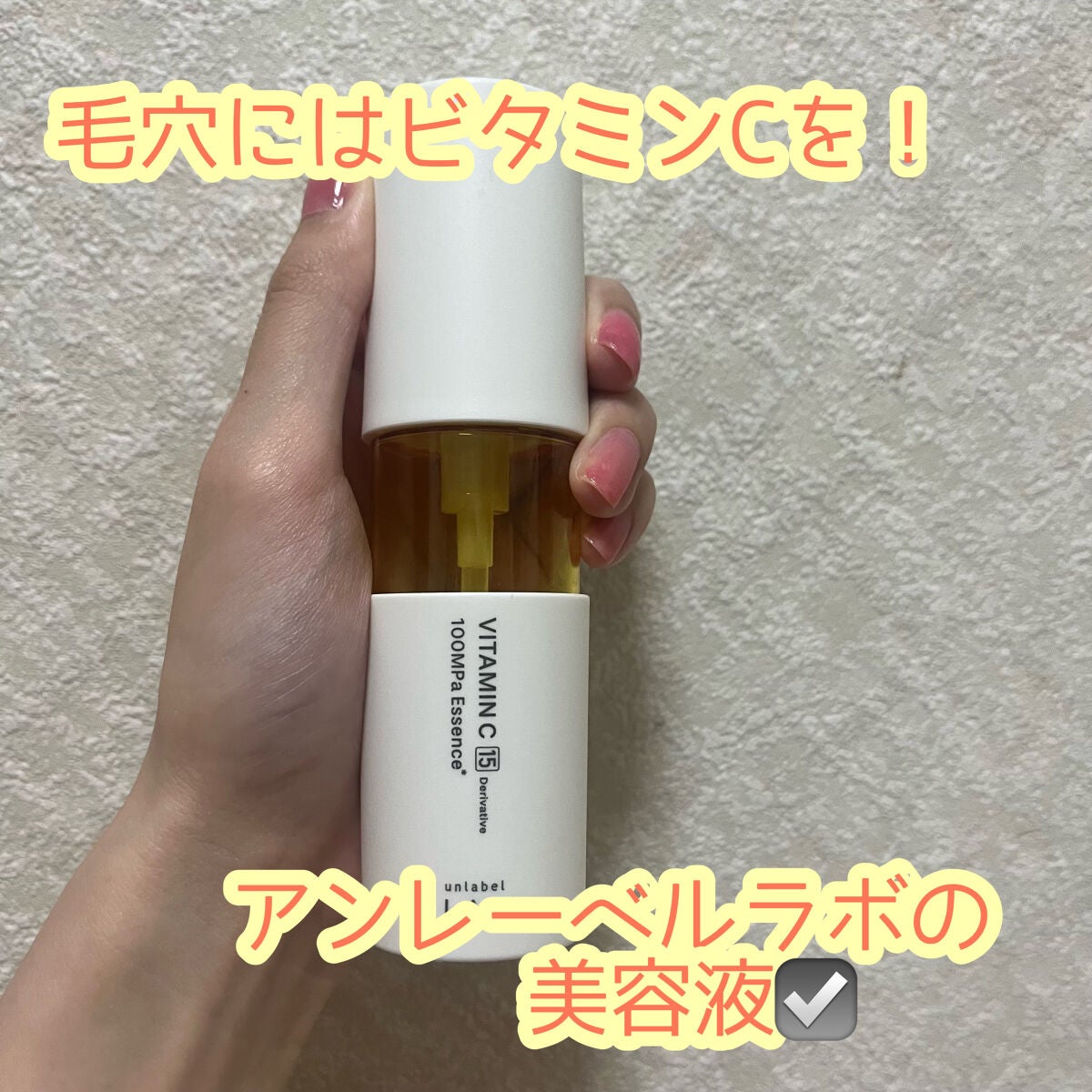 V エッセンス/unlabel/美容液を使ったクチコミ(1枚目)