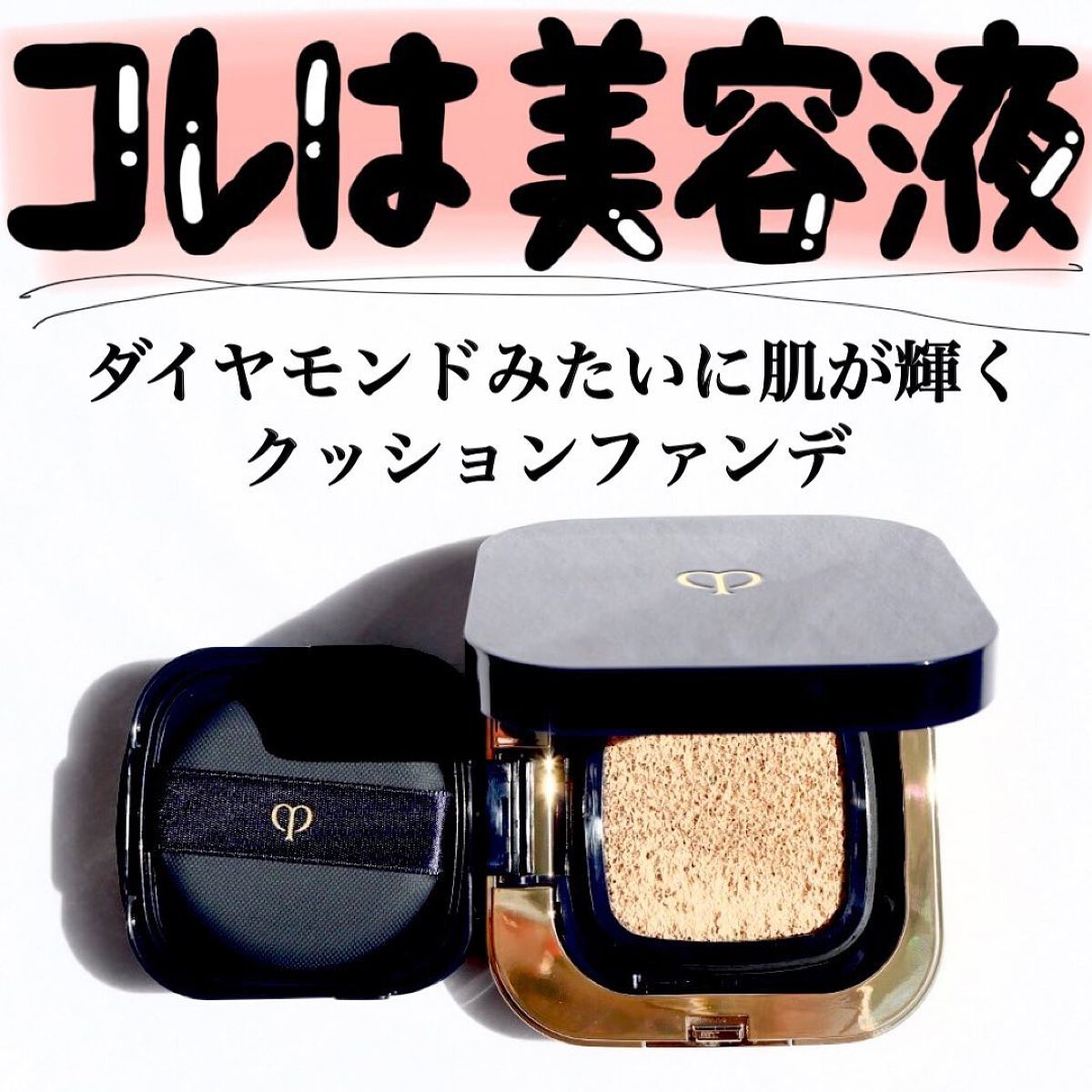 タンクッションエクラ ルミヌ オークル00（レフィル）/クレ・ド・ポー ボーテ/クッションファンデーションを使ったクチコミ（2枚目）