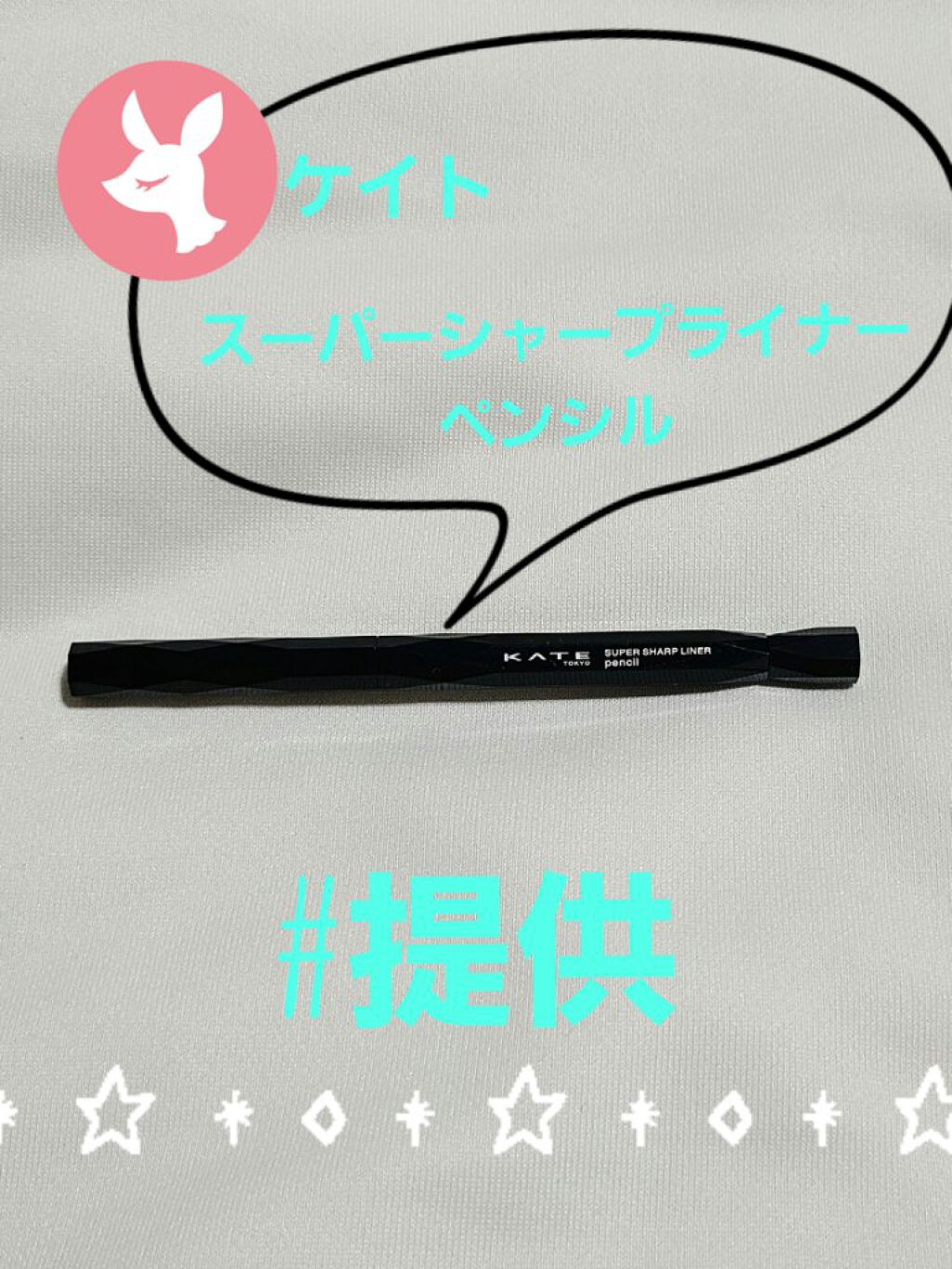 スーパーシャープライナーペンシル/KATE/ペンシルアイライナーを使ったクチコミ（1枚目）