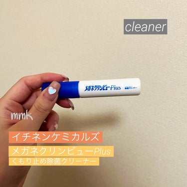 メガネクリンビュー Plus くもり止め除菌クリーナー/イチネンケミカルズ/その他を使ったクチコミ(1枚目)