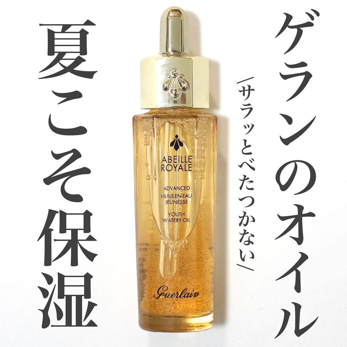 アベイユ ロイヤル ウォータリー オイル セロム/GUERLAIN/美容液を使ったクチコミ(1枚目)