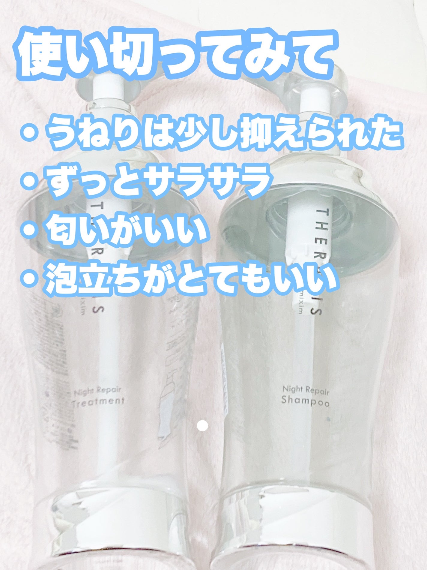 ナイトリペア シャンプー/ヘアトリートメント/THERATIS/シャンプー・コンディショナーを使ったクチコミ(3枚目)