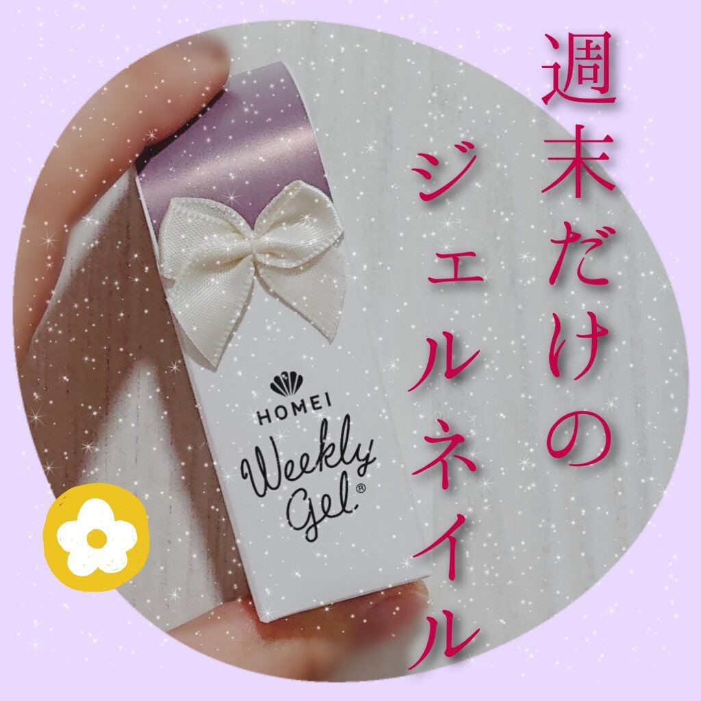 ウィークリージェル/HOMEI/ジェルネイルを使ったクチコミ(1枚目)