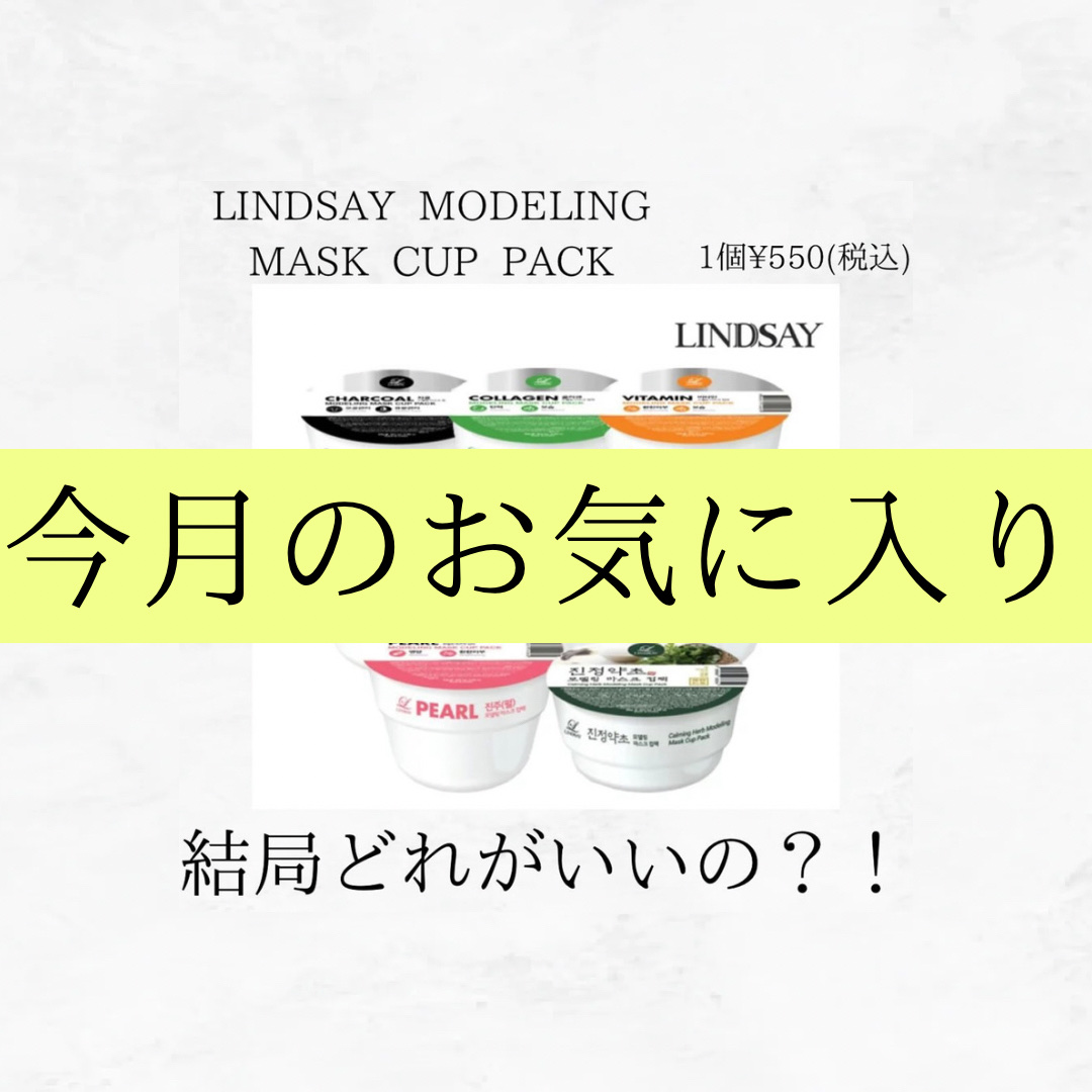 モデリングカップパック クールティーツリー/LINDSAY/洗い流すパック・マスクを使ったクチコミ（1枚目）