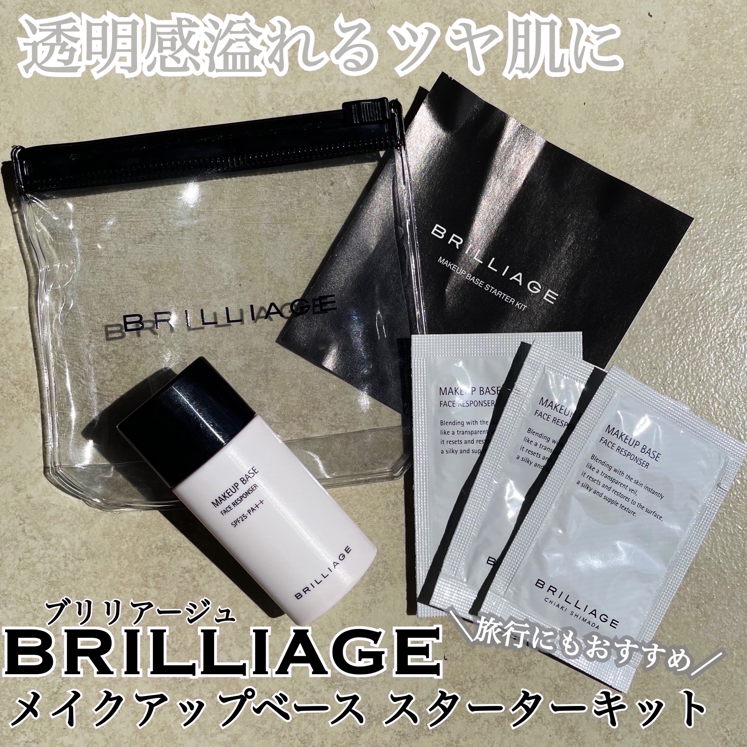 メイクアップベース スターターキット/ブリリアージュ/トライアルキットを使ったクチコミ（1枚目）