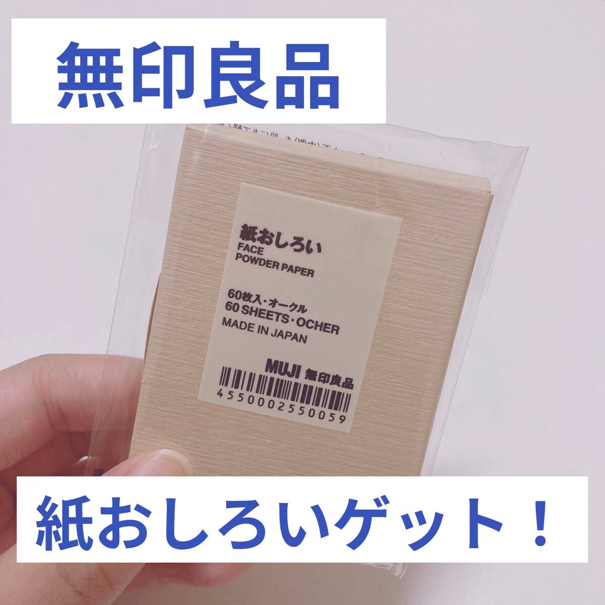 紙おしろい/無印良品/あぶらとり紙を使ったクチコミ(1枚目)