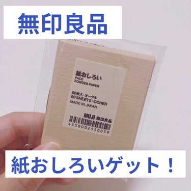 紙おしろい/無印良品/あぶらとり紙を使ったクチコミ（1枚目）