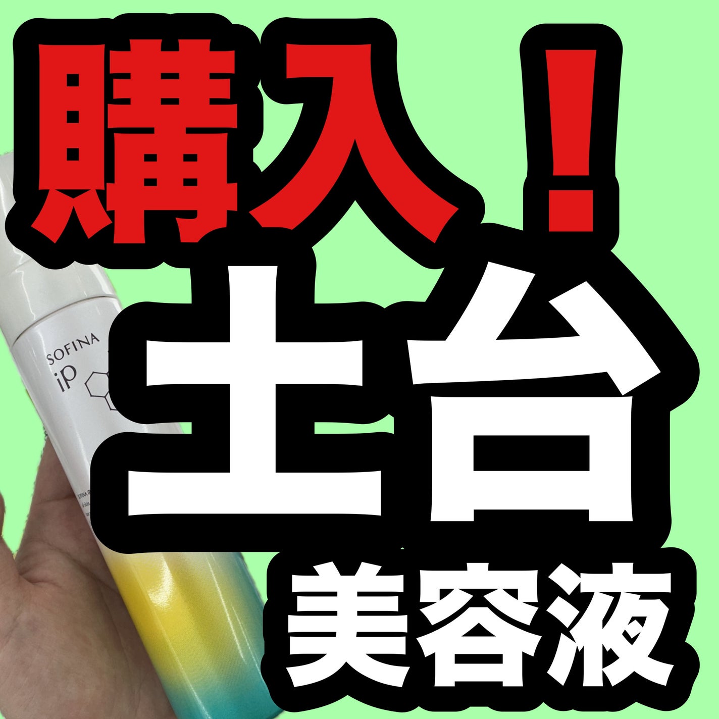 ソフィーナ iP ベースケア セラム<土台美容液>/SOFINA iP/美容液を使ったクチコミ(1枚目)