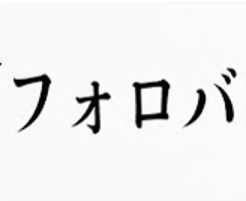 フォロバフォロバフォロバフォロバフォロバフォロバフォロバフォ on LIPS 「【2周年😭】フォローしないと血ピチピチチャパチャパフォロバ..」(1枚目)