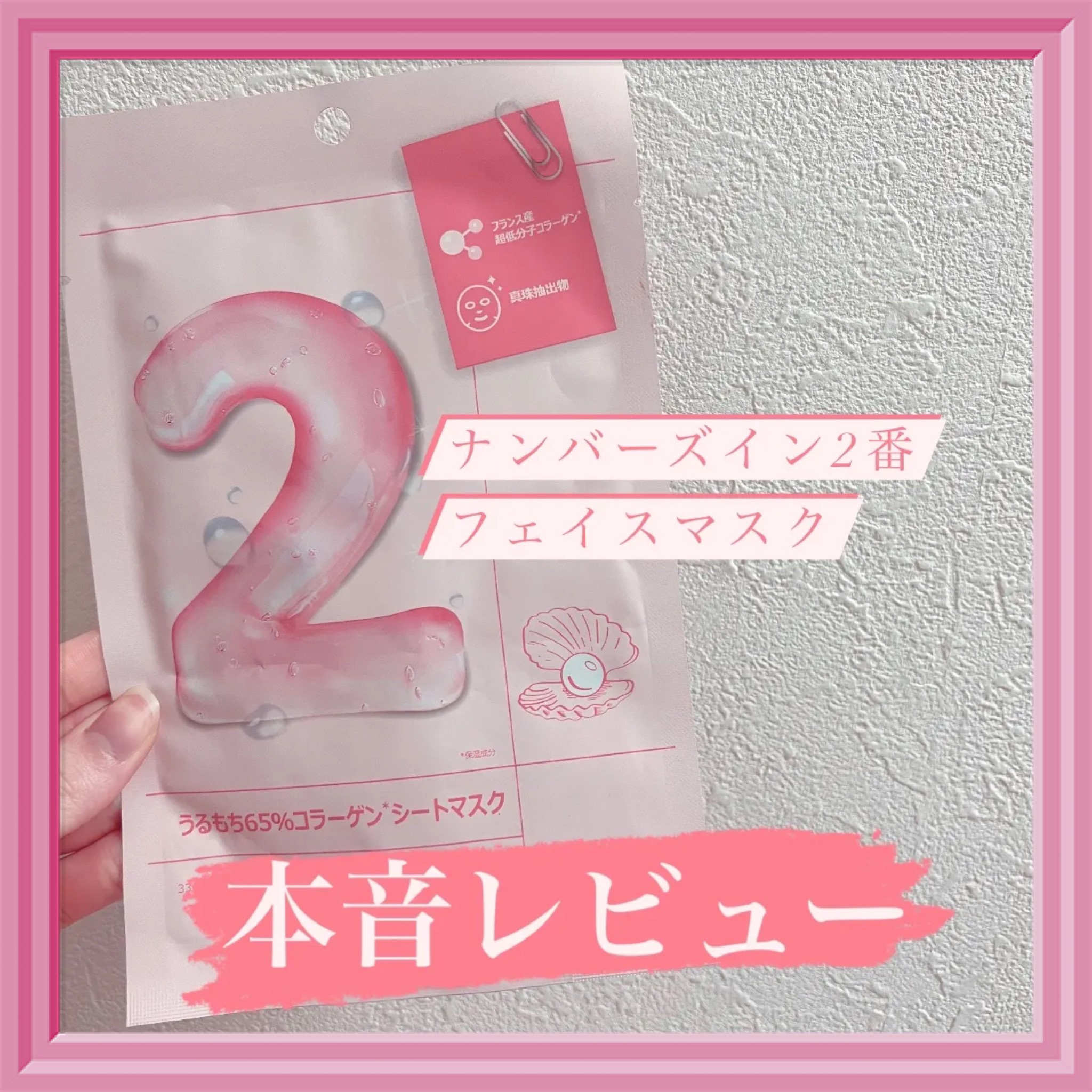 2番 うるもち65％コラーゲンシートマスク/numbuzin/シートマスク・パックを使ったクチコミ（1枚目）