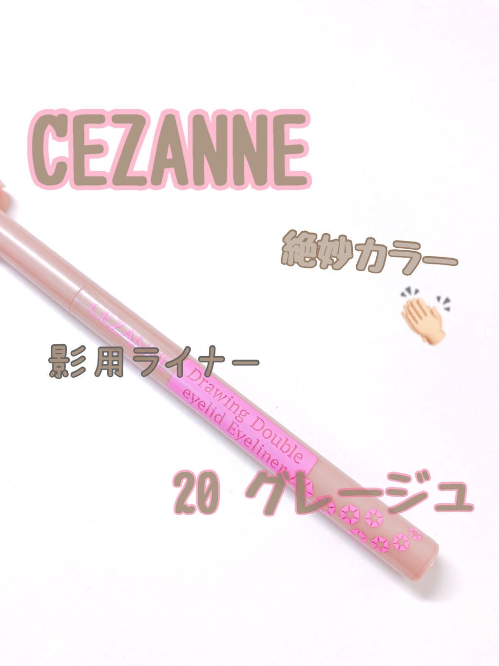 描くふたえアイライナー/CEZANNE/リキッドアイライナーを使ったクチコミ(1枚目)