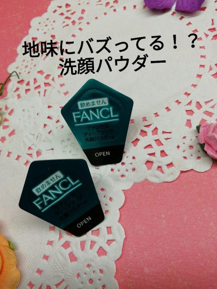ディープクリア洗顔パウダー/ファンケル/洗顔パウダーを使ったクチコミ(1枚目)