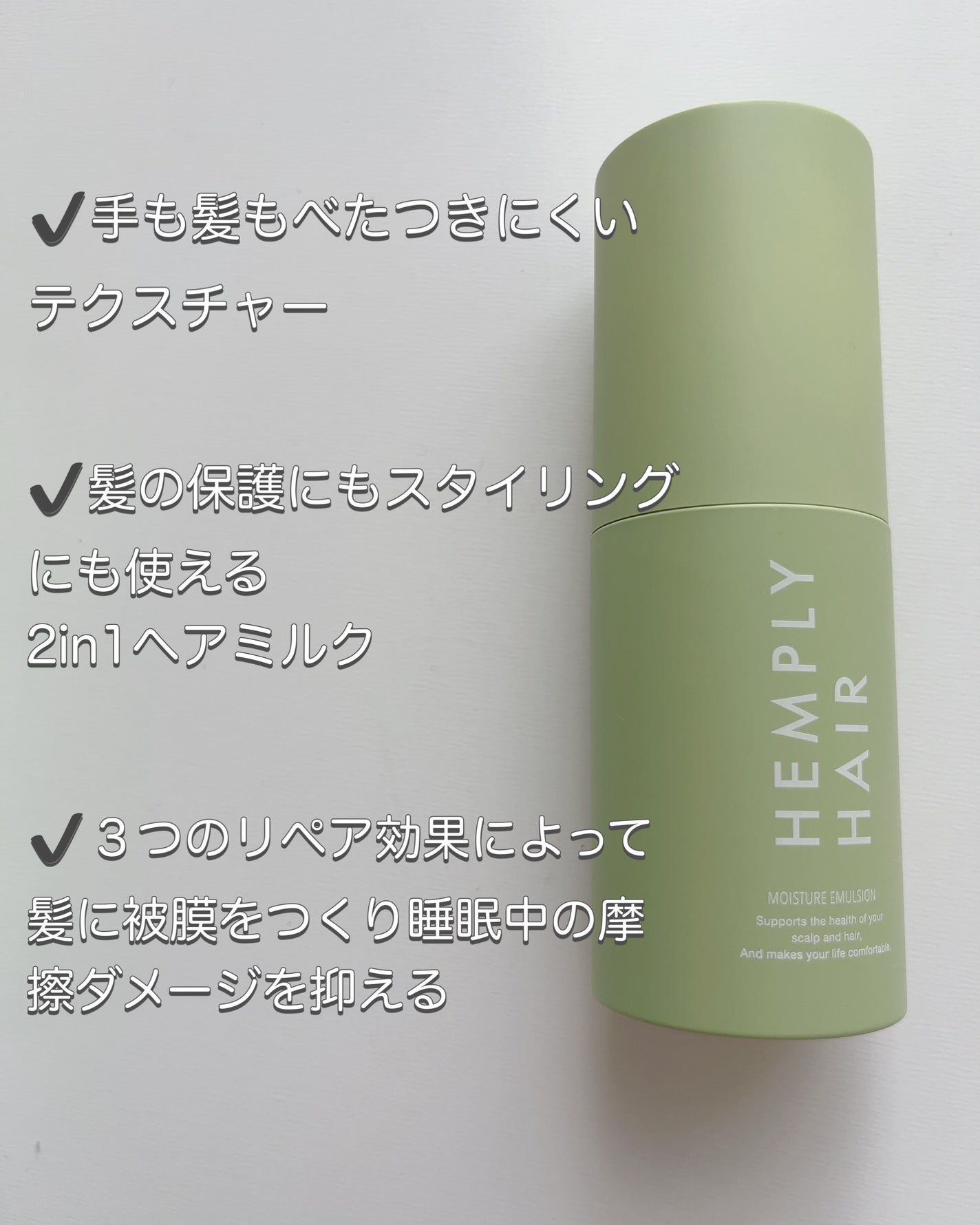 モイスチャーエマルジョン /HEMPLY HAIR/ヘアミルクを使ったクチコミ(2枚目)