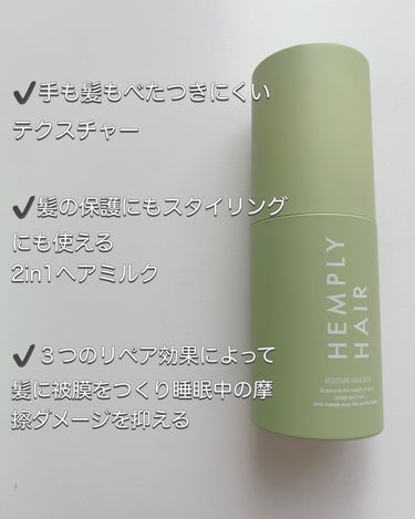 モイスチャーエマルジョン /HEMPLY HAIR/ヘアミルクを使ったクチコミ（2枚目）