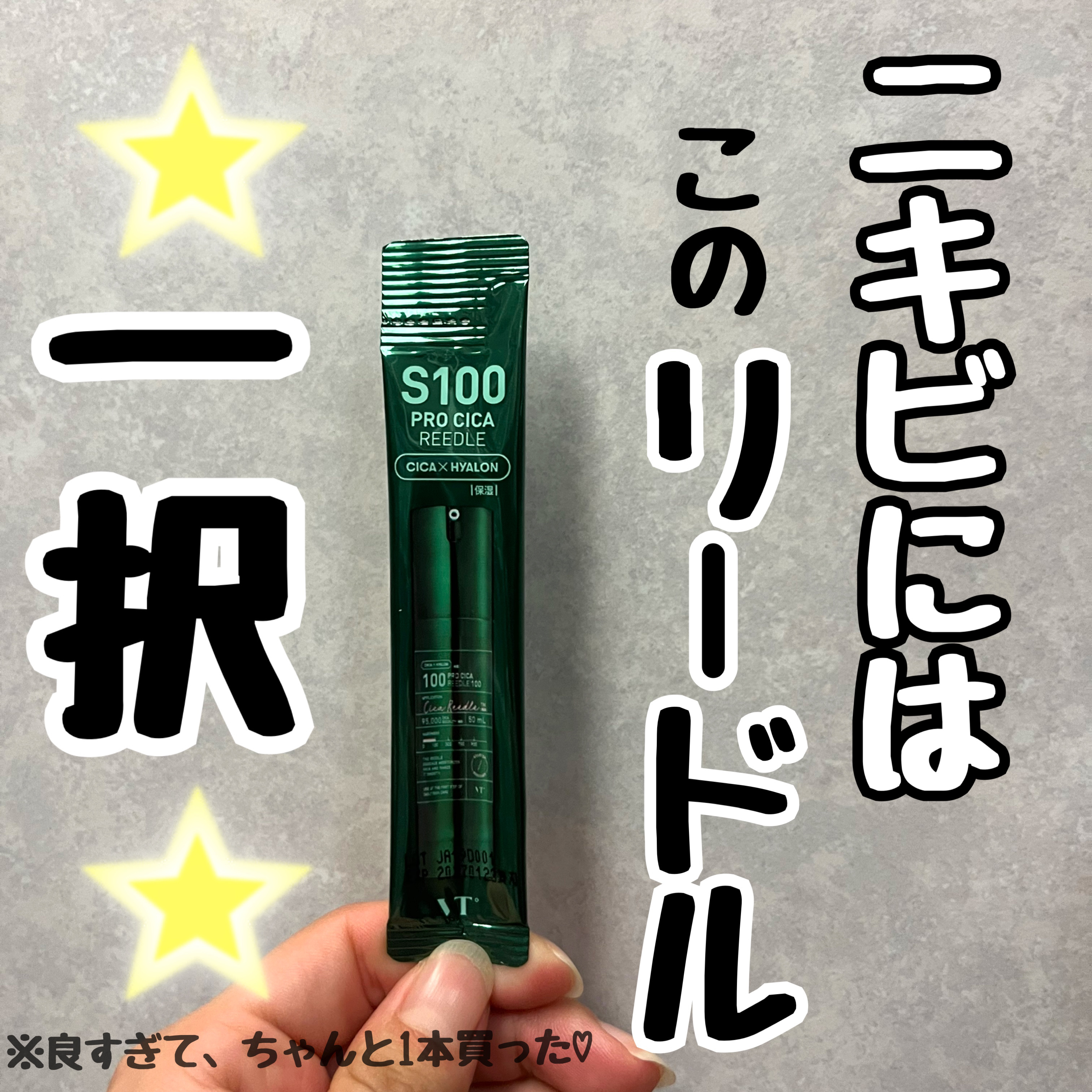 S100 プロCICAリードル/VT/美容液を使ったクチコミ（1枚目）