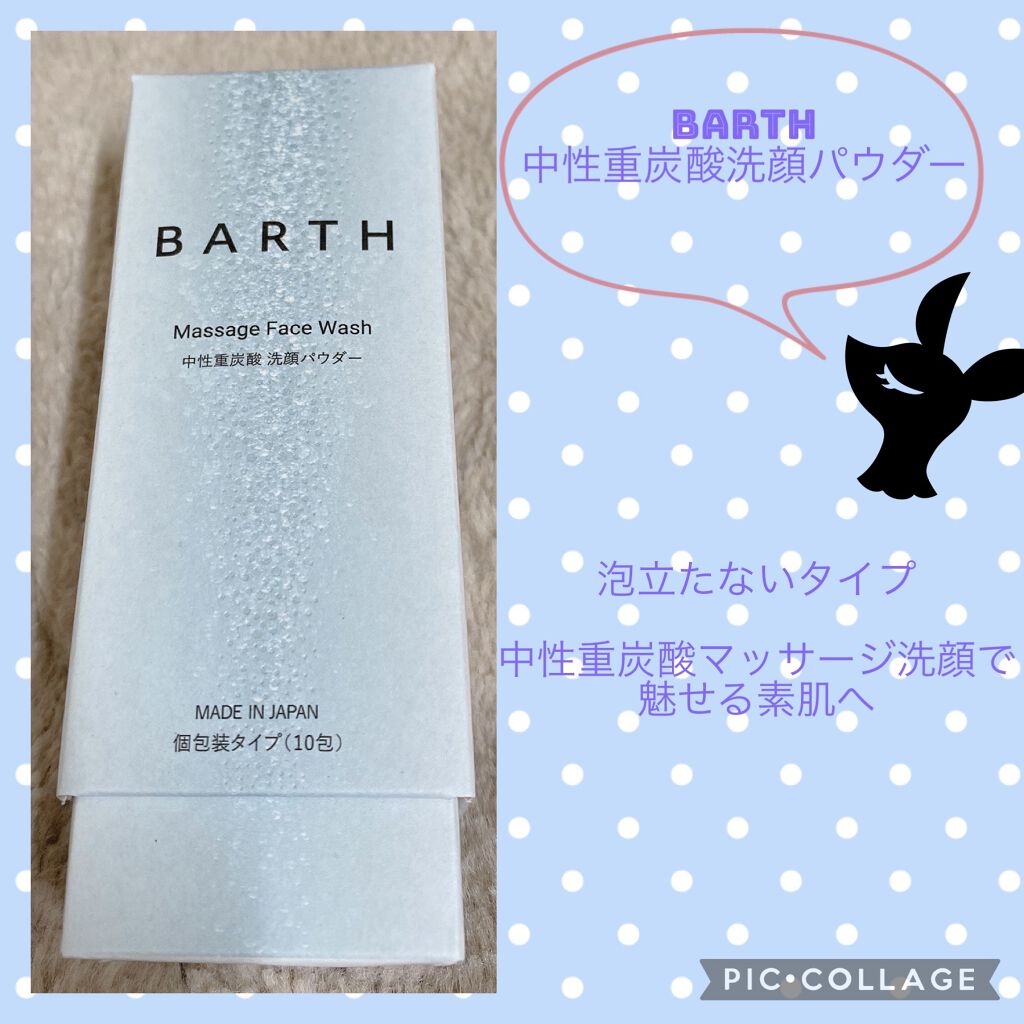 Massage Face Wash 中性重炭酸洗顔パウダー/BARTH/洗顔パウダーを使ったクチコミ（1枚目）