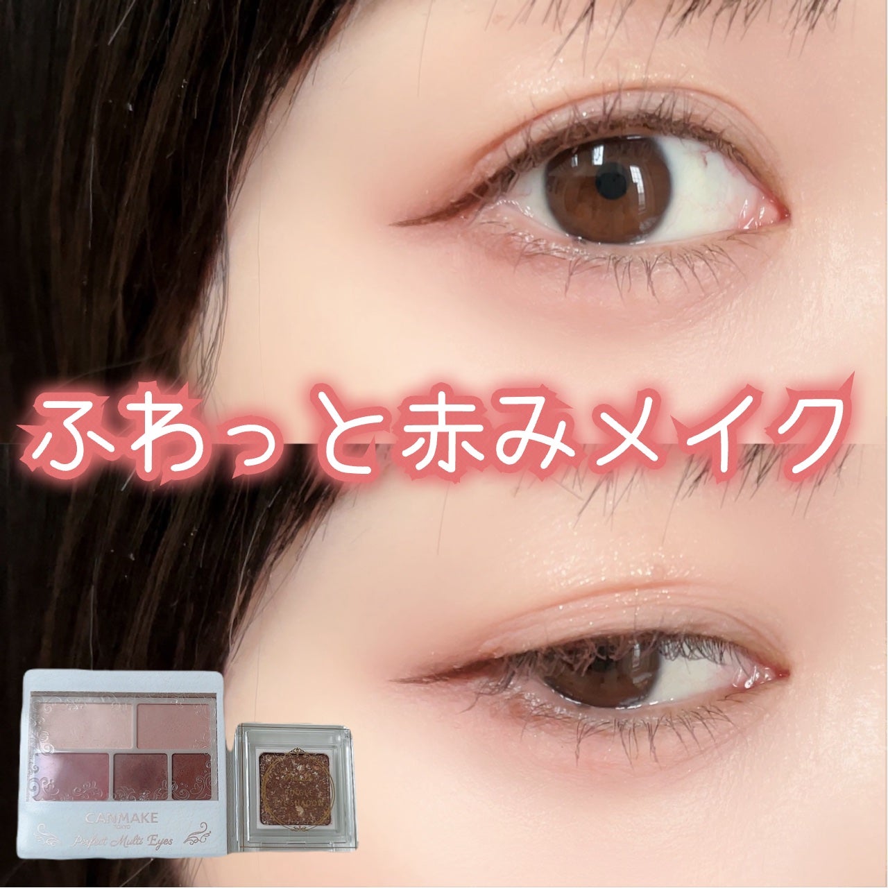 パーフェクトマルチアイズ/キャンメイク/アイシャドウパレットを使ったクチコミ(1枚目)