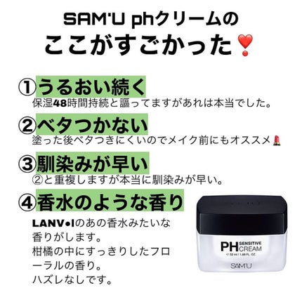 サミュ PHセンシティブクリーム/SAM'U/フェイスクリームを使ったクチコミ(7枚目)
