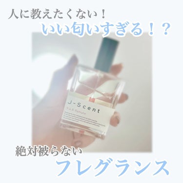 J-Scent  (ジェイセント)
フレグランスコレクション オードパルファン

ラムネ



絶対人と被らない！
でもめちゃいい匂い！

そんな香水を紹介します！

最初嗅いだ時はマジで「ラムネ」の匂