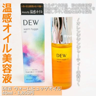 ウォームヒュッゲオイル/DEW/美容液を使ったクチコミ（2枚目）