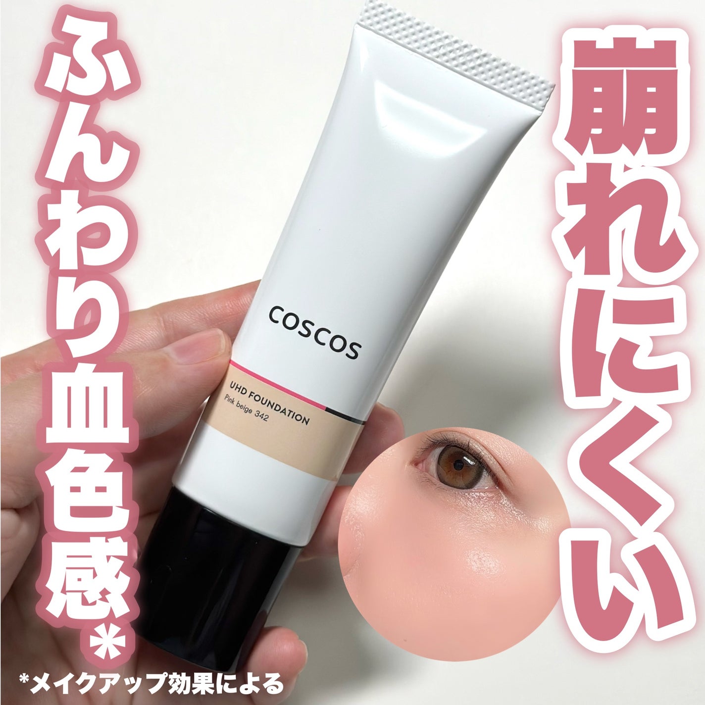UHDファンデーション342(ピンクベージュ)/COSCOS/リキッドファンデーションを使ったクチコミ(1枚目)