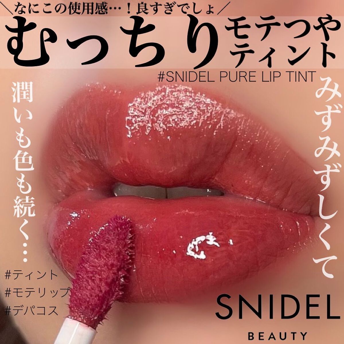 ピュア リップ ティント/SNIDEL BEAUTY/リップティントを使ったクチコミ(1枚目)