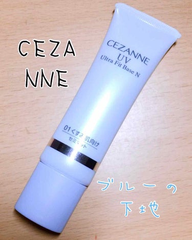 セザンヌ UVウルトラフィットベース N
01 ライトブルー セミマット ¥680

こちら、私が初めて使った下地です🐤
リピ買いしてます😂

ブルーのベースです！
全部で3色展開になっています。
00