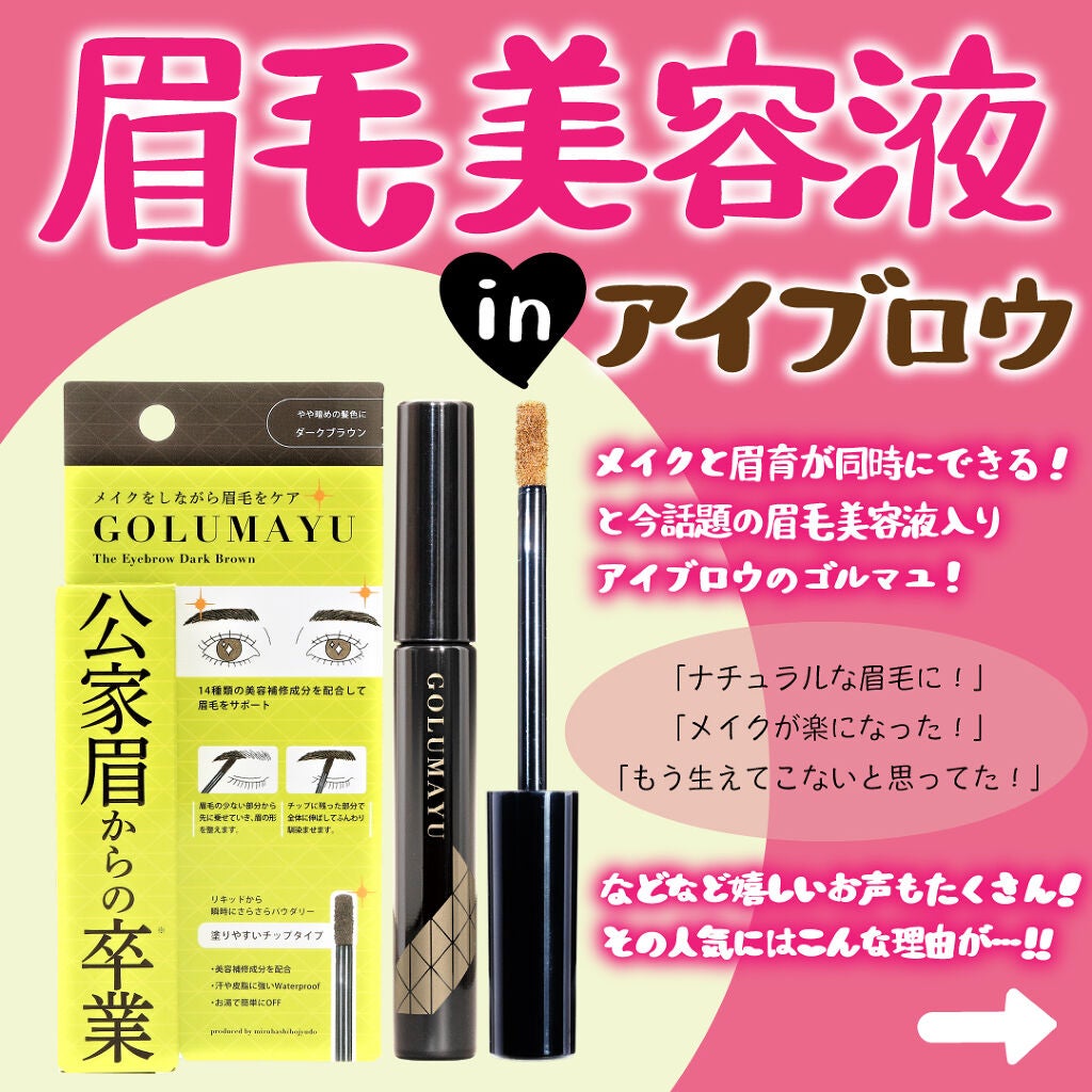 ゴルマユ/水橋保寿堂製薬/眉マスカラを使ったクチコミ(2枚目)