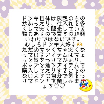とぱ on LIPS 「ご覧いただきありがとうございます😊◎ドンキで購入時に気をつける..」(5枚目)
