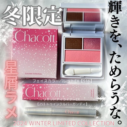 フェイスカラーパレットEX/チャコット・コスメティクス/アイシャドウパレットを使ったクチコミ(1枚目)