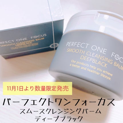 パーフェクトワンフォーカス スムースクレンジングバーム ディープブラック/PERFECT ONE FOCUS/クレンジングバームを使ったクチコミ(1枚目)
