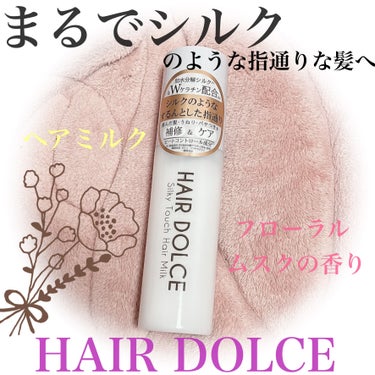 HAIR DOLCE シルキータッチミルクのクチコミ「シルクのよう🤍
なめらかな指通りの美髪に🧏‍♀️🎀

☺︎ HAIR DOLCE
♥シルキータ.....」（1枚目）
