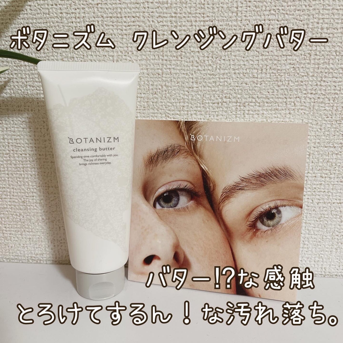 クレンジングバター/ボタニズム /クレンジングバームを使ったクチコミ(1枚目)