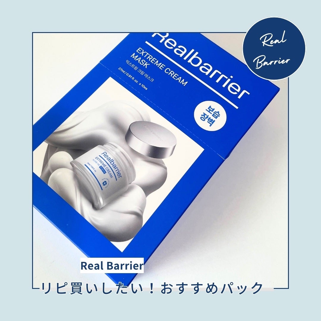 リアルバリア エクストリームクリームマスク/Real Barrier/シートマスク・パックを使ったクチコミ(1枚目)