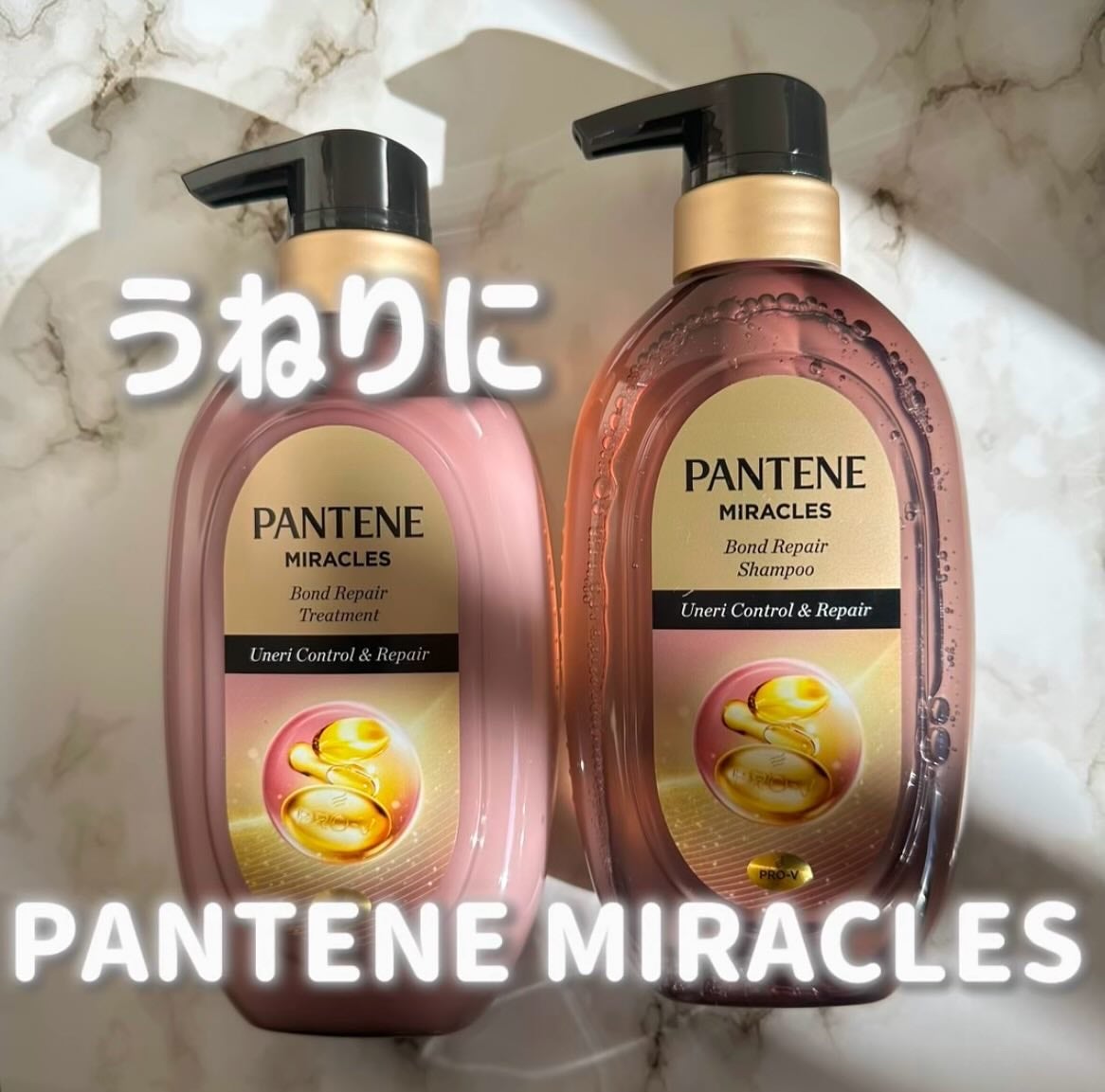 ミラクルズ うねりコントロール&リペア ボンドリペア シャンプー/トリートメント/パンテーン/市販シャンプーを使ったクチコミ(1枚目)