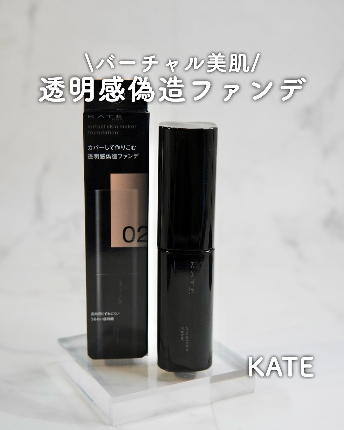 ケイト バーチャルスキンメイカー/KATE/リキッドファンデーションを使ったクチコミ(1枚目)