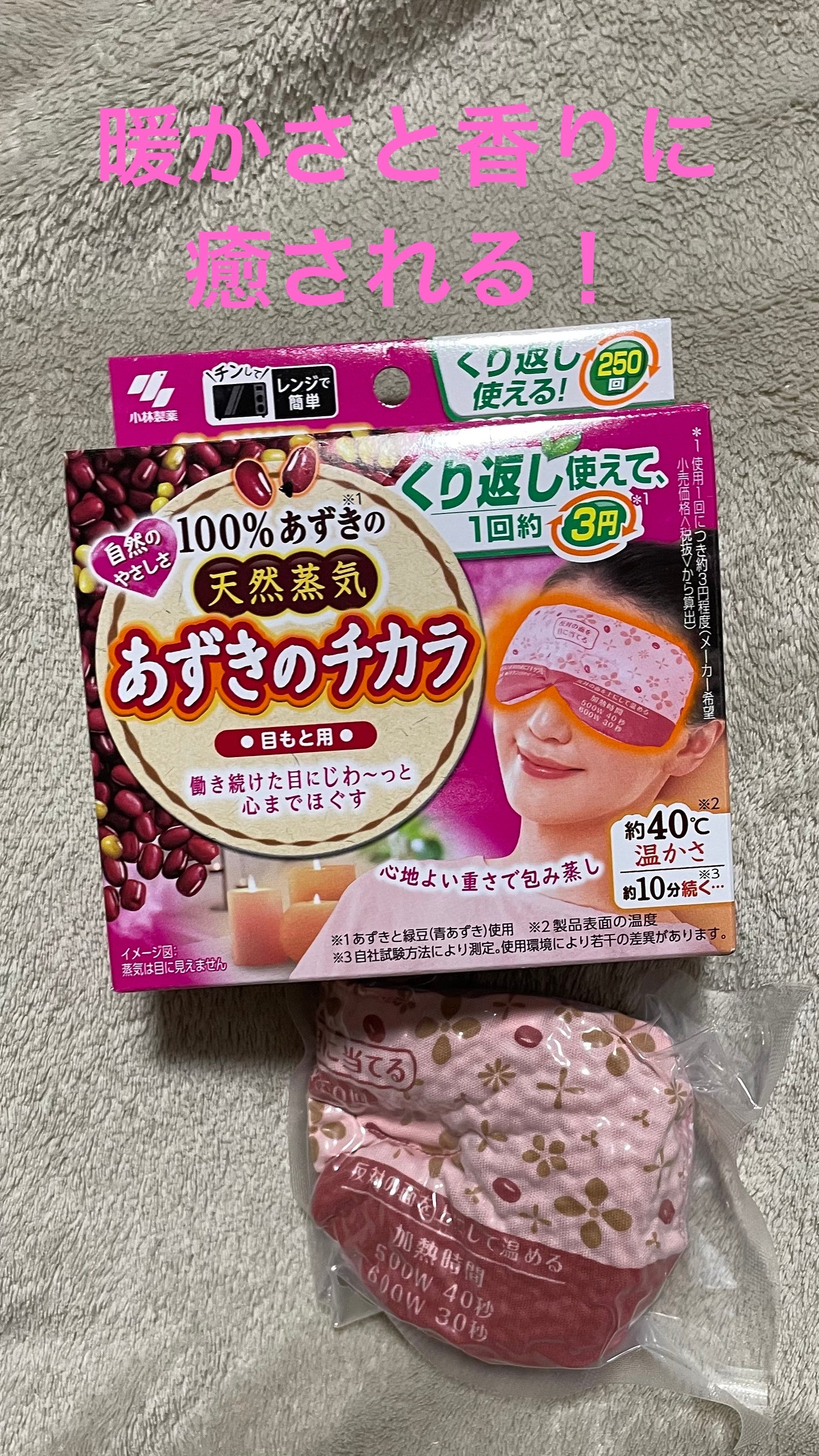 あずきのチカラ 目もと用/桐灰化学/ホットアイマスクを使ったクチコミ(1枚目)