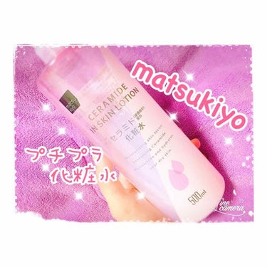 マツキヨ  セラミド化粧水/matsukiyo/化粧水を使ったクチコミ（1枚目）
