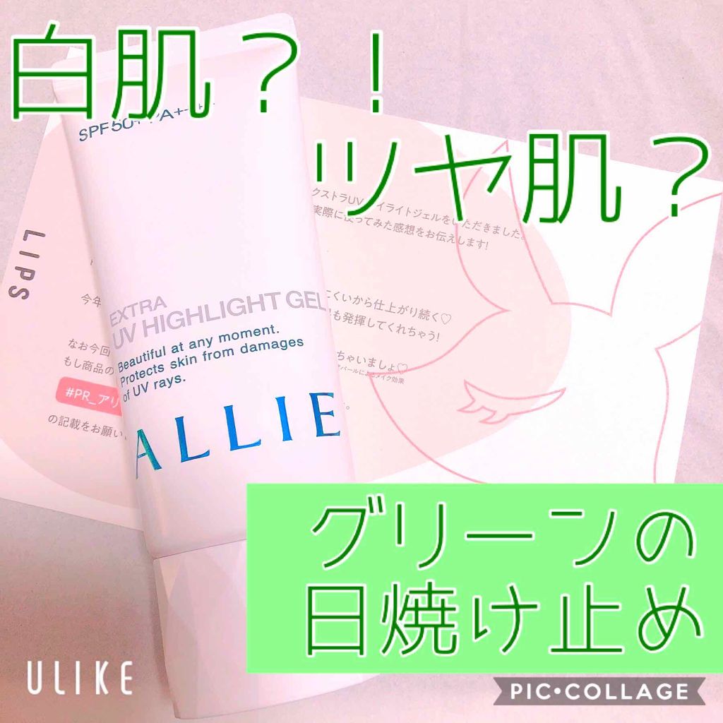 エクストラUV ハイライトジェル/アリィー/日焼け止めジェルを使ったクチコミ(1枚目)