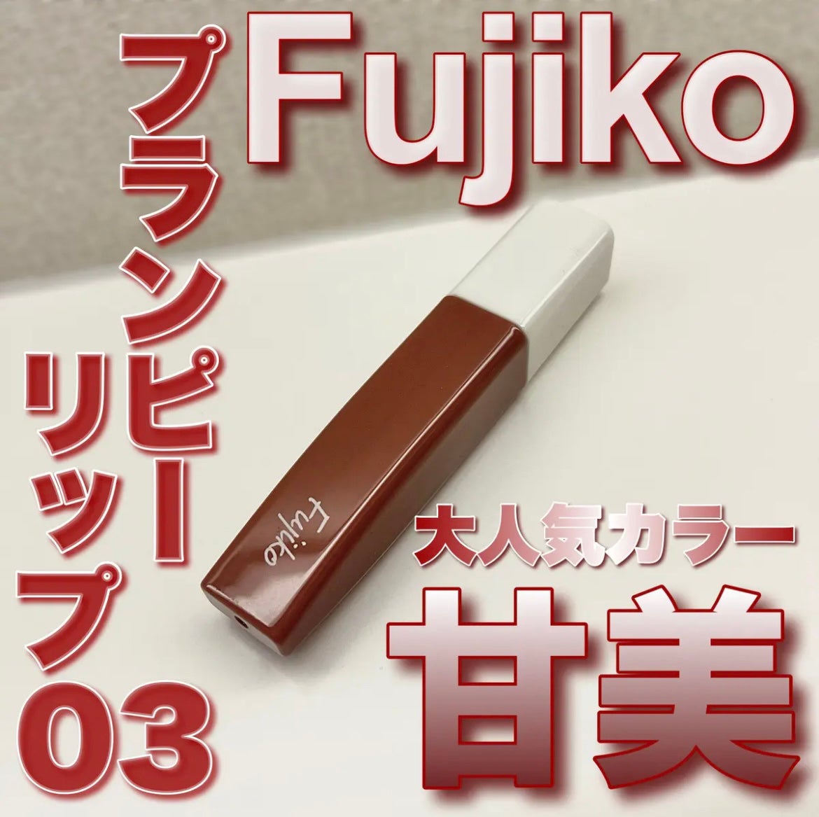 プランピーリップ/Fujiko/リップグロスを使ったクチコミ(1枚目)