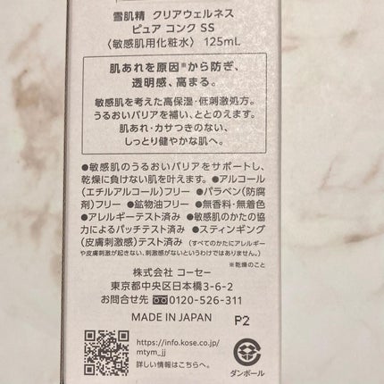 クリアウェルネス ピュア コンクSS/雪肌精/化粧水を使ったクチコミ(9枚目)