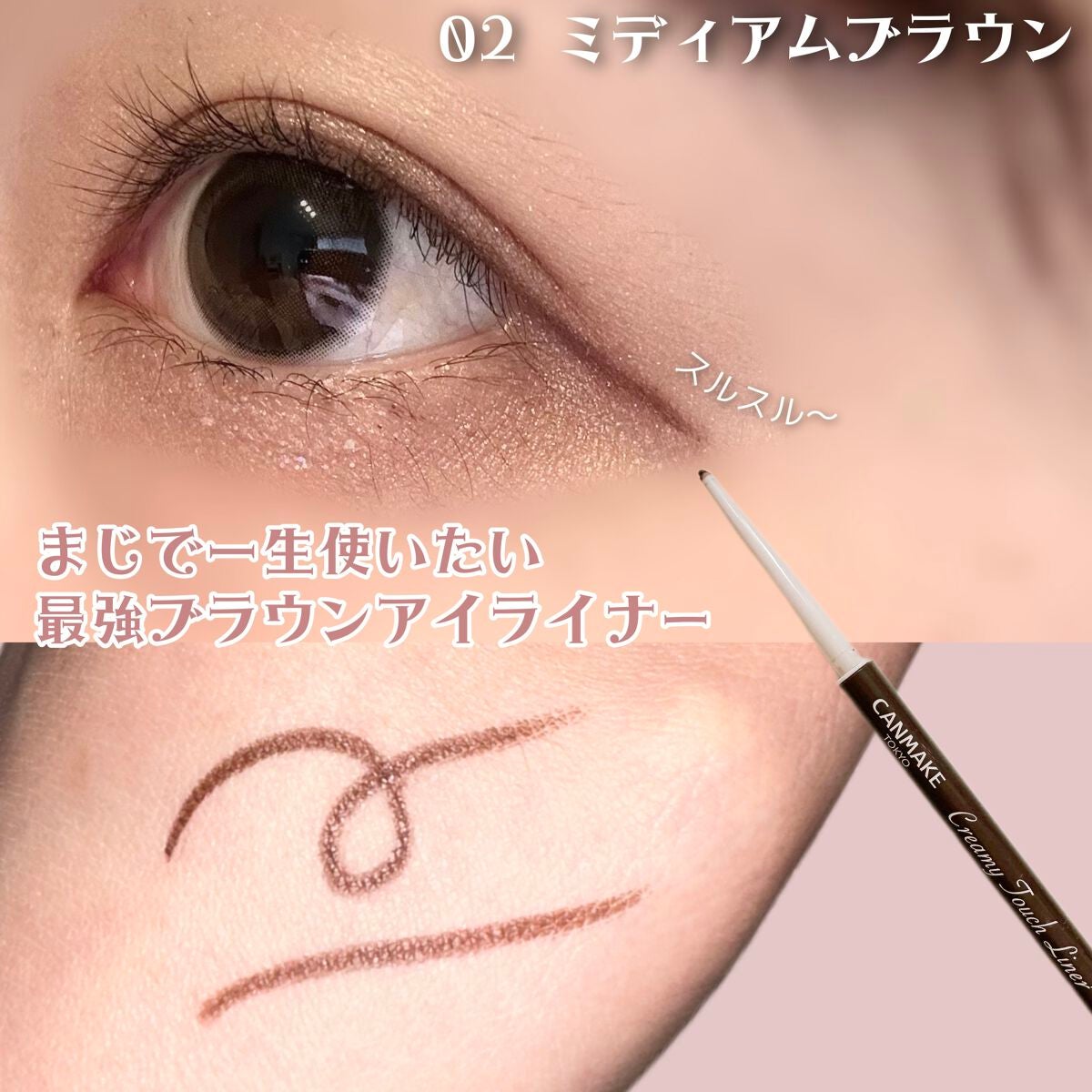 クリーミータッチライナー/キャンメイク/ジェルアイライナーを使ったクチコミ(1枚目)