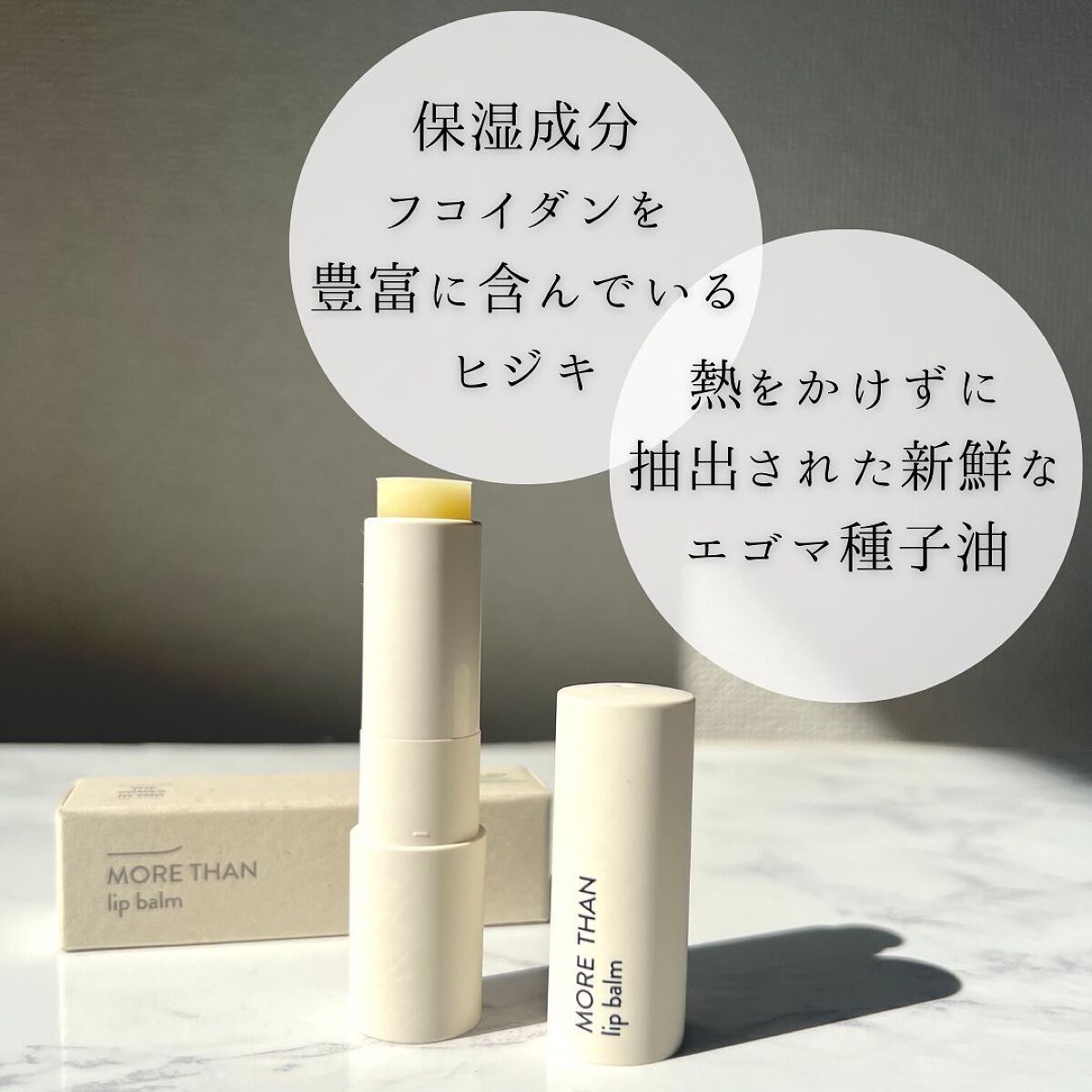 モア ザン リップバーム/SIORIS/リップバームを使ったクチコミ(6枚目)