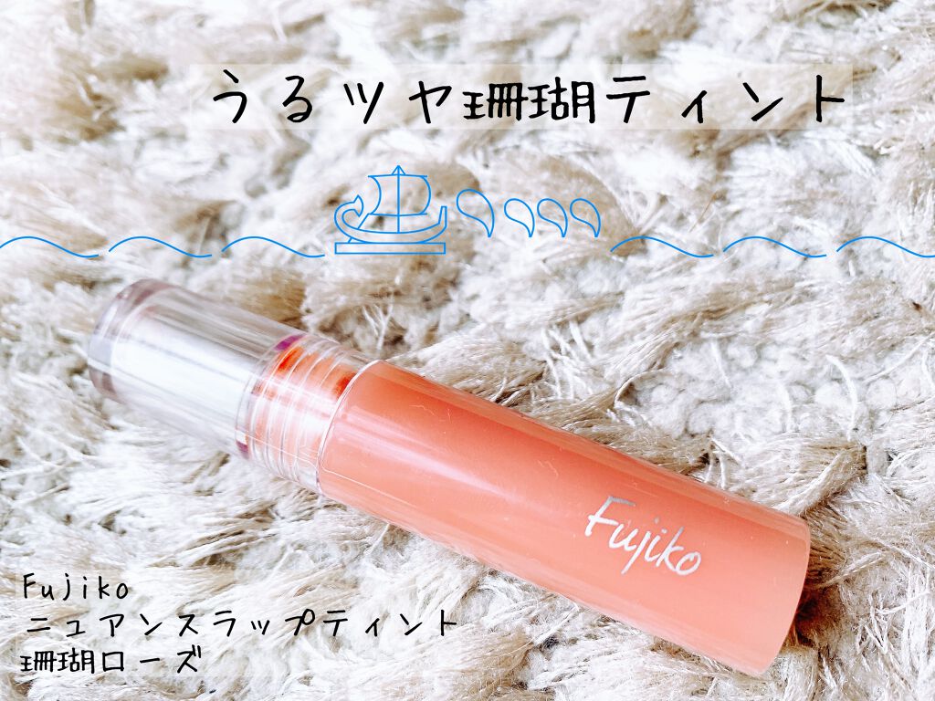 ニュアンスラップティント/Fujiko/リップティントを使ったクチコミ(1枚目)