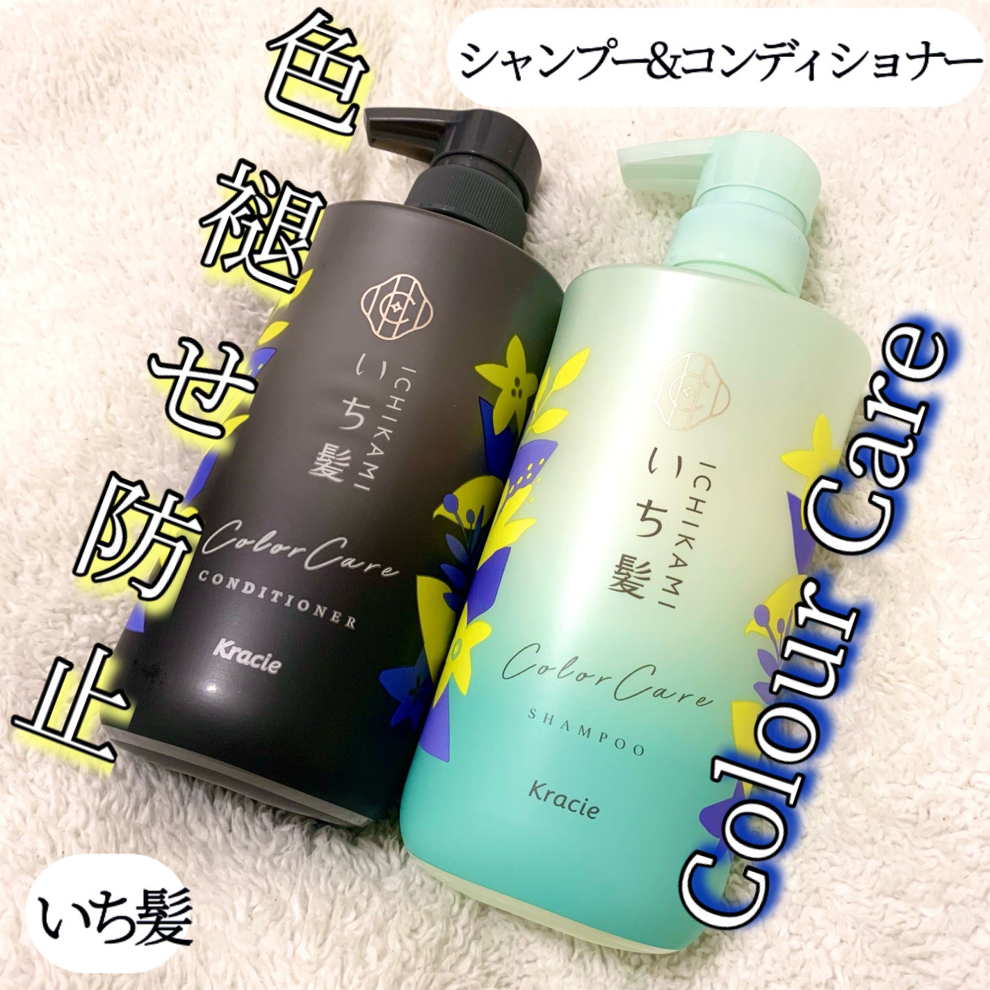 カラーケア&ベーストリートメント in シャンプー/コンディショナー/いち髪/市販シャンプーを使ったクチコミ(1枚目)