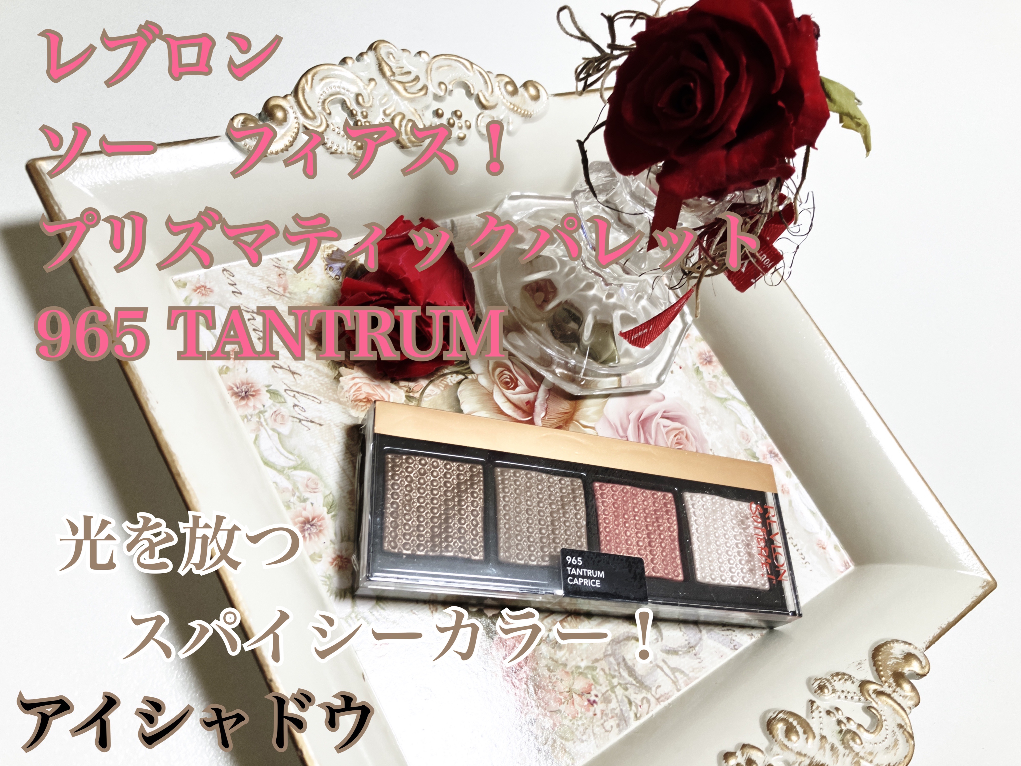 ソー フィアス！ プリズマティック パレット/REVLON/アイシャドウパレットを使ったクチコミ（1枚目）