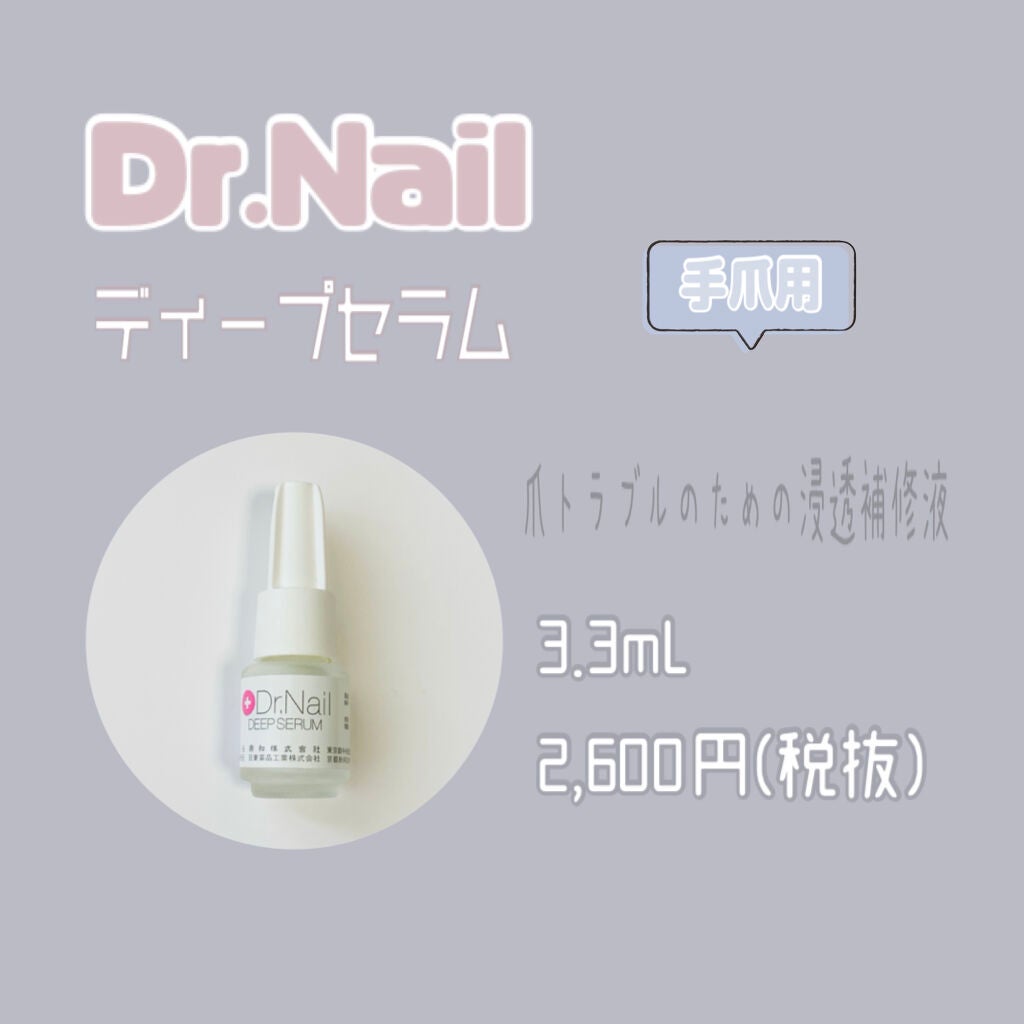 ディープセラム/Dr.Nail/ネイルオイル・トリートメントを使ったクチコミ(1枚目)